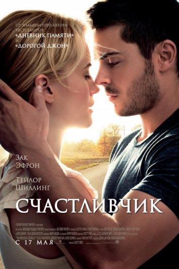 Счастливчик 2012 фильм смотреть онлайн с Тейлор Шиллинг и Заком Эфроном